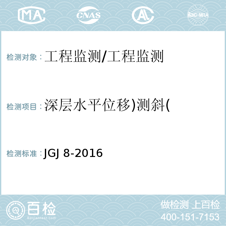 深层水平位移)测斜( 建筑变形测量规范 （6.4）/JGJ 8-2016