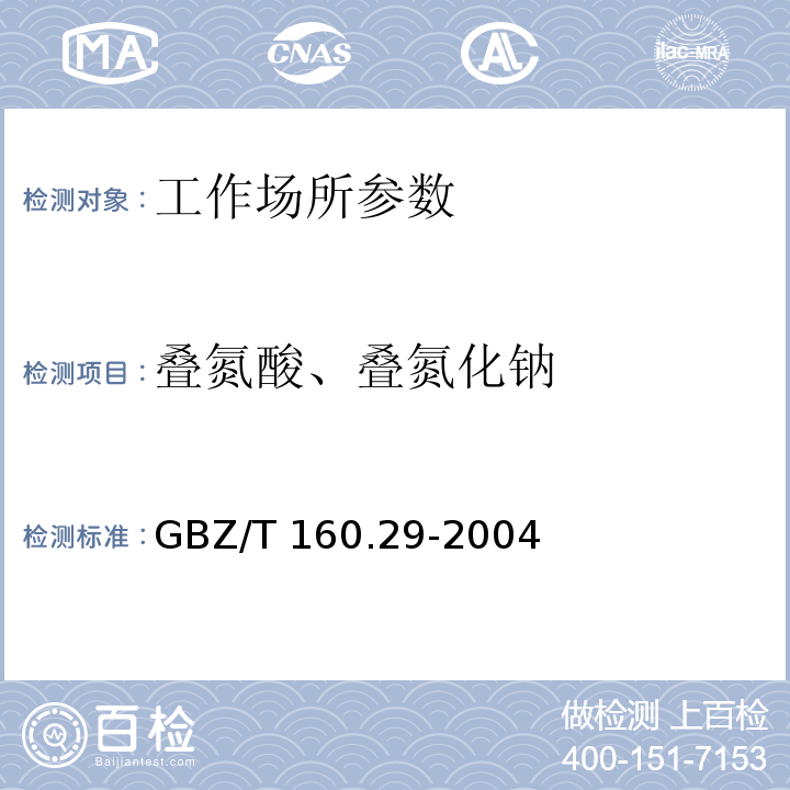 叠氮酸、叠氮化钠 GBZ/T 160.29-2004 （部分废止）工作场所空气有毒物质测定 无机含氮化合物