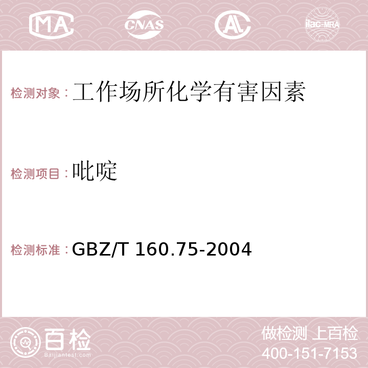 吡啶 工作场所空气有毒物质测定 杂环化合物 GBZ/T 160.75-2004
