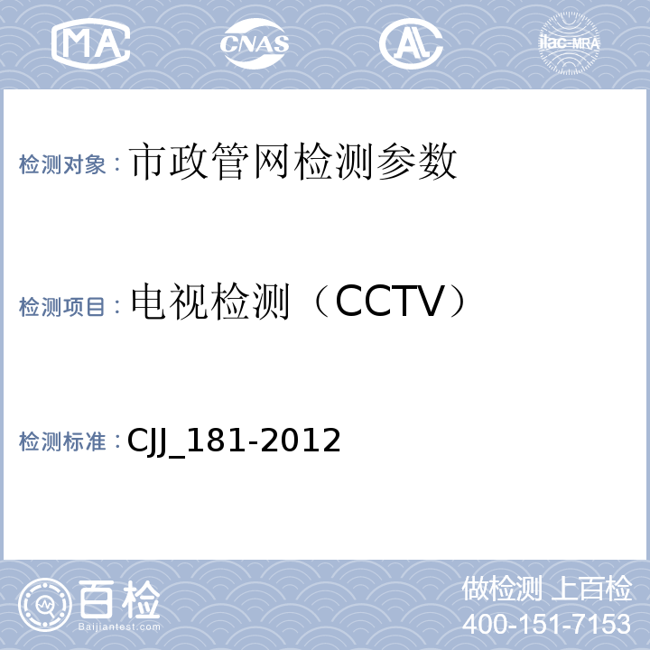 电视检测（CCTV） CJJ_181-2012 城镇排水管道检测与评估技术规程 