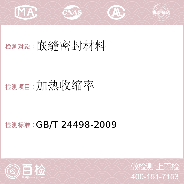 加热收缩率 建筑门窗、幕墙用密封胶条