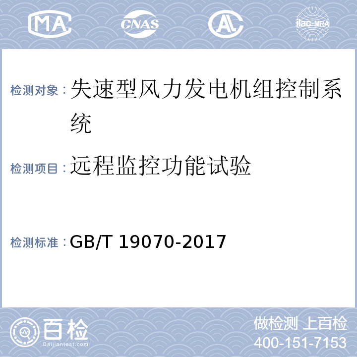 远程监控功能试验 失速型风力发电机组 控制系统 试验方法GB/T 19070-2017