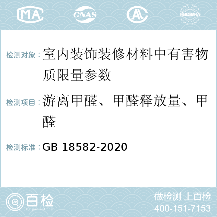 游离甲醛、甲醛释放量、甲醛 建筑用墙面涂料中有害物质限量 GB 18582-2020