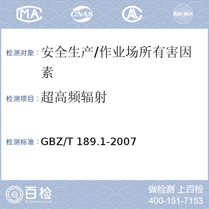 超高频辐射 工作场所物理因素测量 第1部分: 超高频辐射