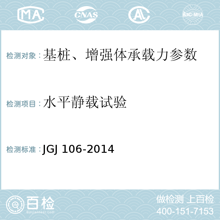 水平静载试验 建筑基桩检测技术规范 JGJ 106-2014