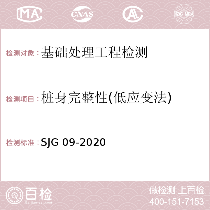 桩身完整性(低应变法) JG 09-2020 深圳市建筑基桩检测规程 S