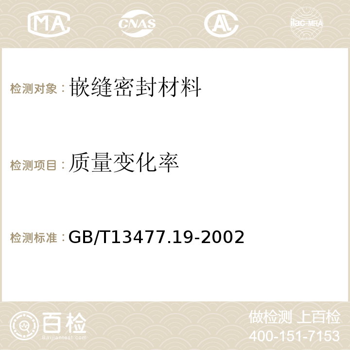 质量变化率 GB/T 13477.19-2002 建筑密封材料试验方法 第19部分:质量与体积变化的测定