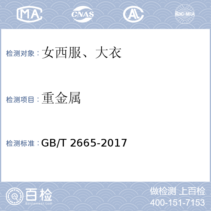 重金属 女西服、大衣GB/T 2665-2017