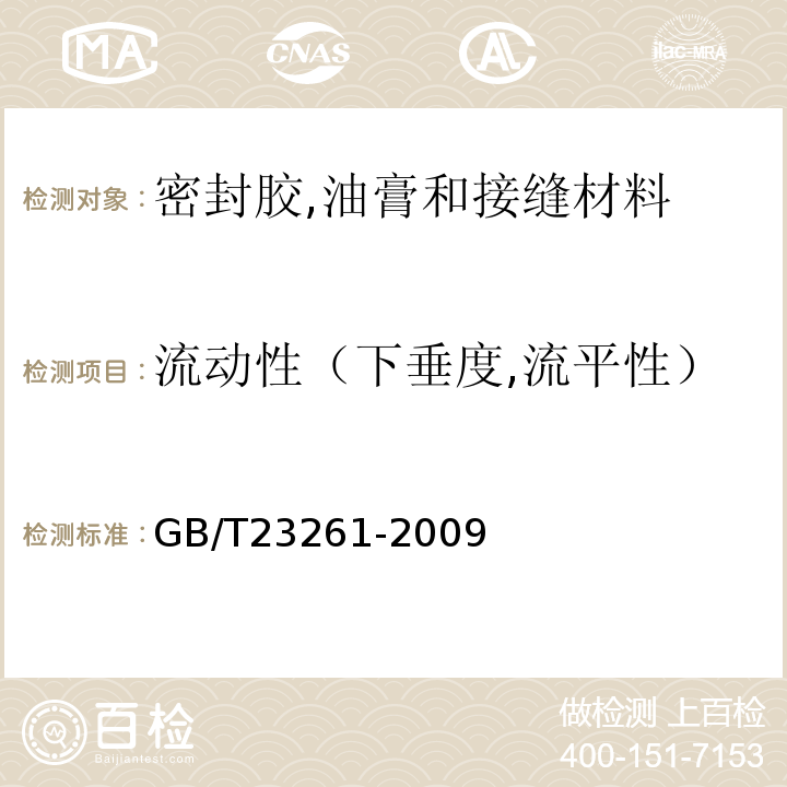 流动性（下垂度,流平性） GB/T 23261-2009 石材用建筑密封胶