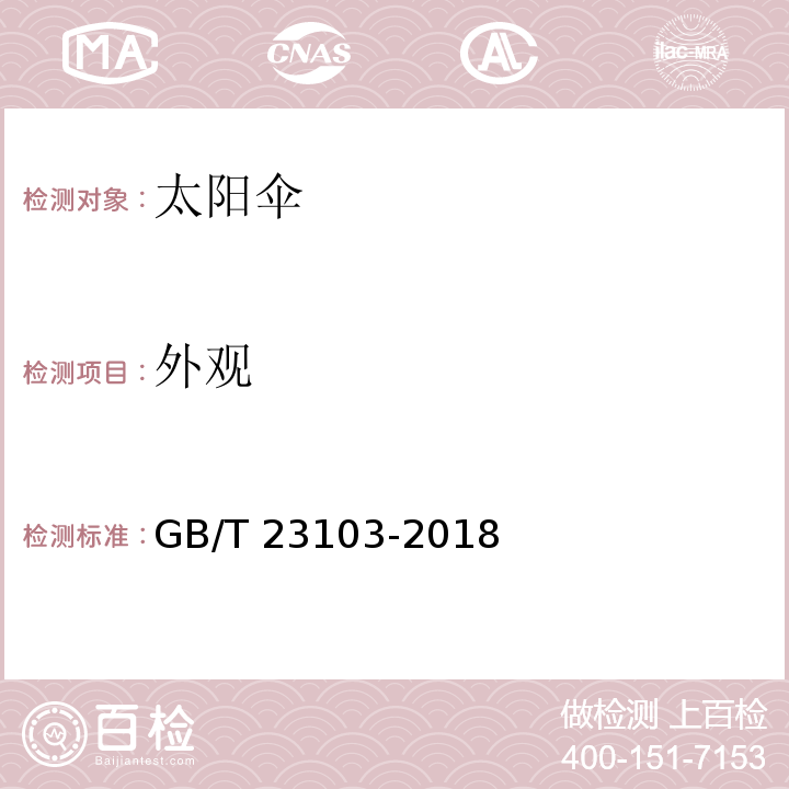 外观 GB/T 23103-2018 太阳伞