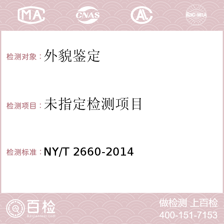  NY/T 2660-2014 肉牛生产性能测定技术规范