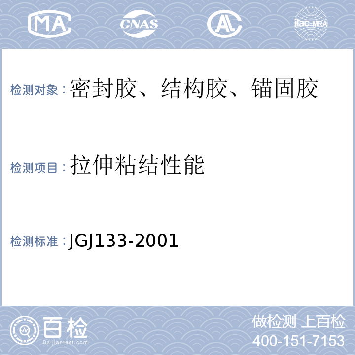 拉伸粘结性能 金属与石材幕墙工程技术规范 JGJ133-2001