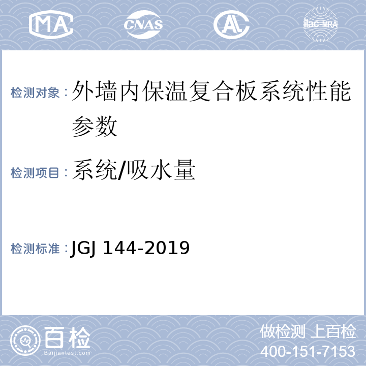系统/吸水量 外墙外保温工程技术标准 JGJ 144-2019