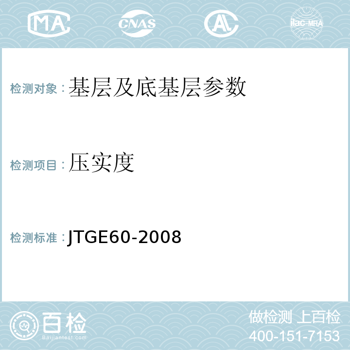 压实度 公路路基路面现场测试规程 JTGE60-2008、 城镇道路工程施工与质量验收规范 CJJ1-2008、 公路工程质量检验评定标准第一册土建工程 JTGF80/1—2017
