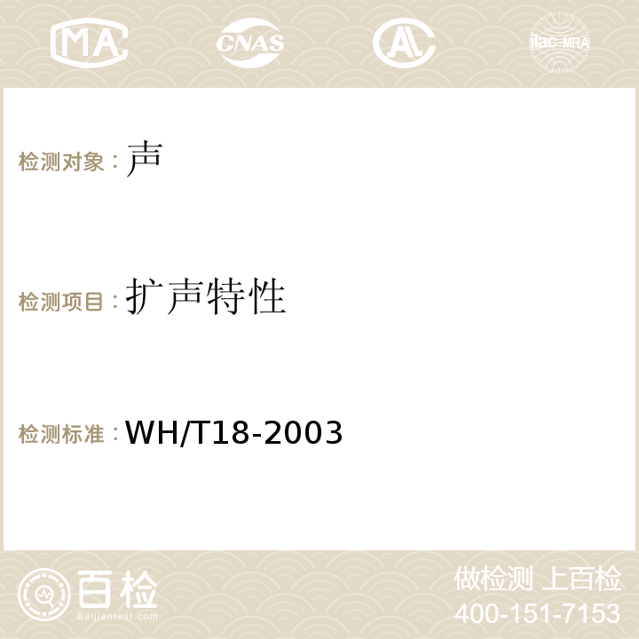 扩声特性 WH/T 18-2003 演出场所扩声系统的声学特性指标