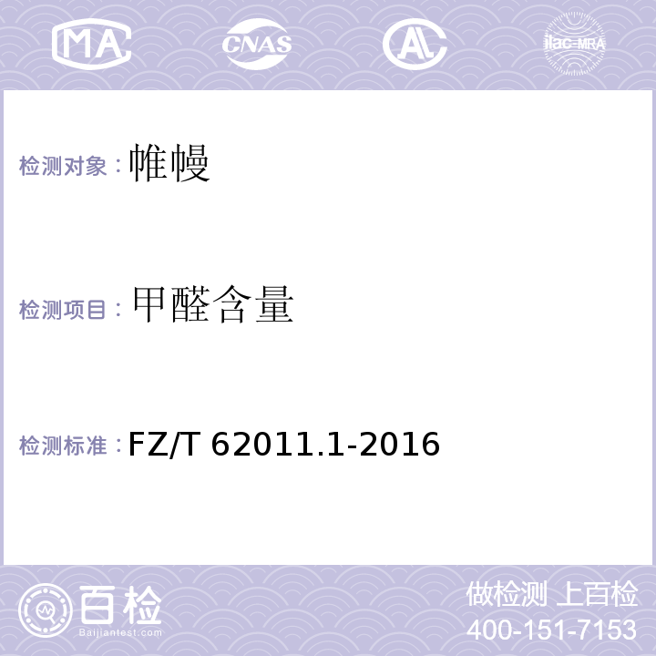甲醛含量 FZ/T 62011.1-2016 布艺类产品 第1部分：帷幔