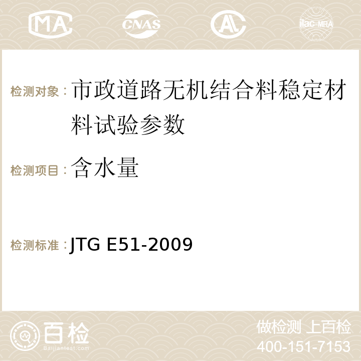 含水量 公路工程无机结合料稳定材料试验规程 JTG E51-2009