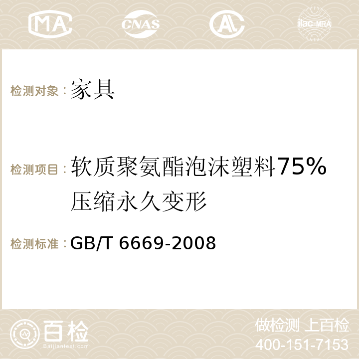 软质聚氨酯泡沫塑料75%压缩永久变形 软质泡沫聚合材料 压缩永久变形的测定GB/T 6669-2008(方法A)