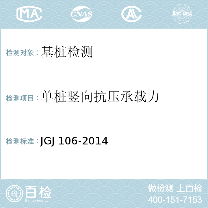 单桩竖向抗压承载力 建筑基桩检测技术规范JGJ 106-2014