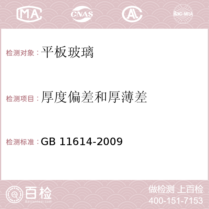 厚度偏差和厚薄差 平板玻璃 GB 11614-2009（6.3-6.4）