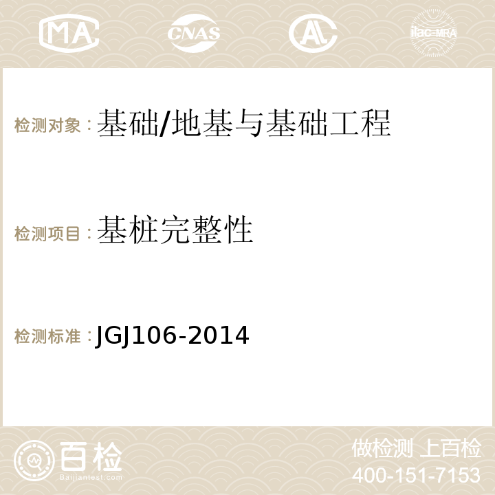 基桩完整性 建筑基桩检测技术规范/JGJ106-2014