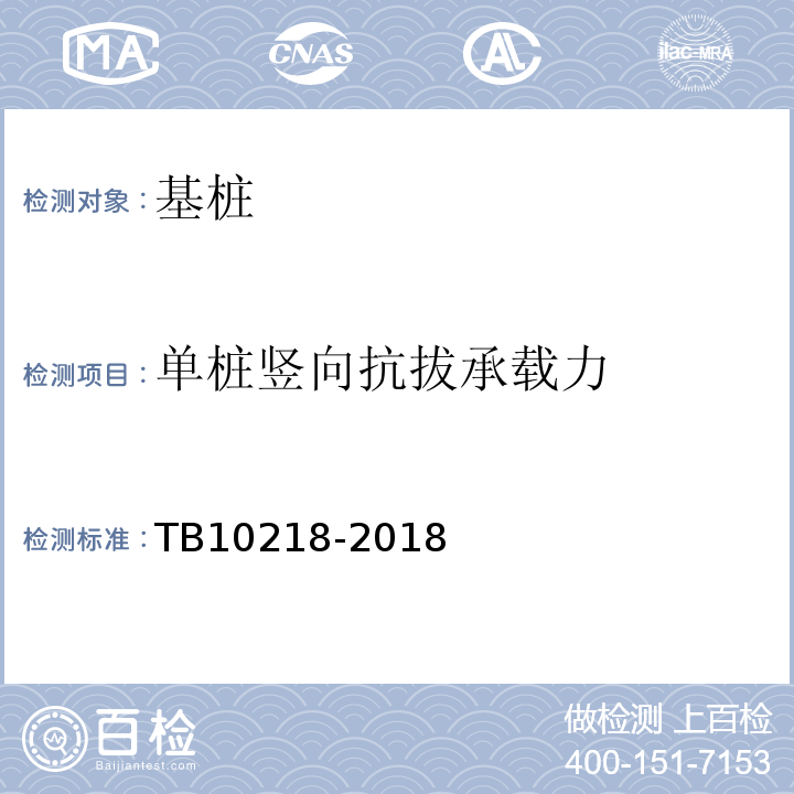 单桩竖向抗拔承载力 铁路工程基桩检测技术规程 TB10218-2018