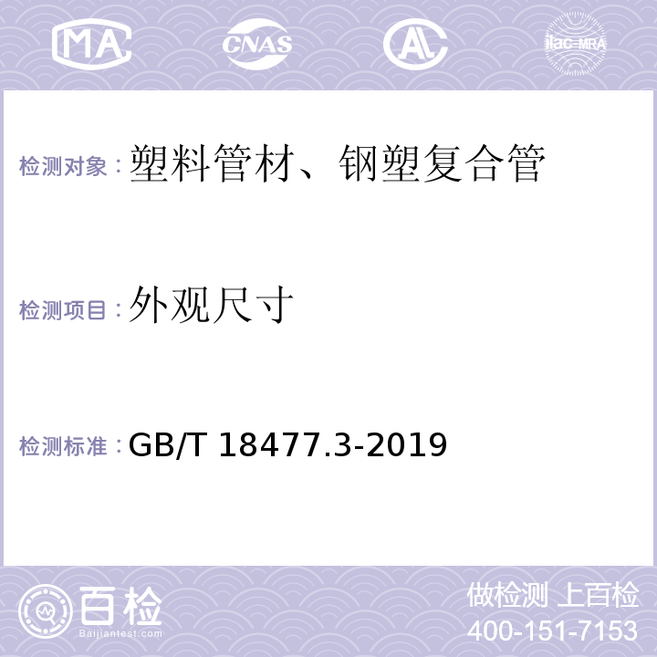 外观尺寸 埋地排水用硬聚氯乙烯(PVC-U)结构壁管道系统 第3部分：轴向中空壁管材GB/T 18477.3-2019