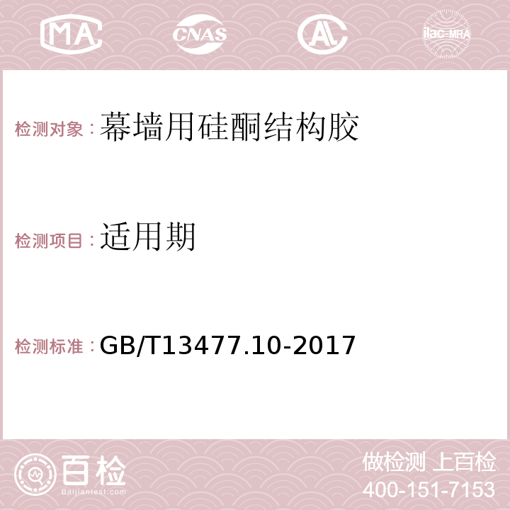 适用期 建筑密封材料试验方法 第10部分: 定伸粘结性的测定 GB/T13477.10-2017