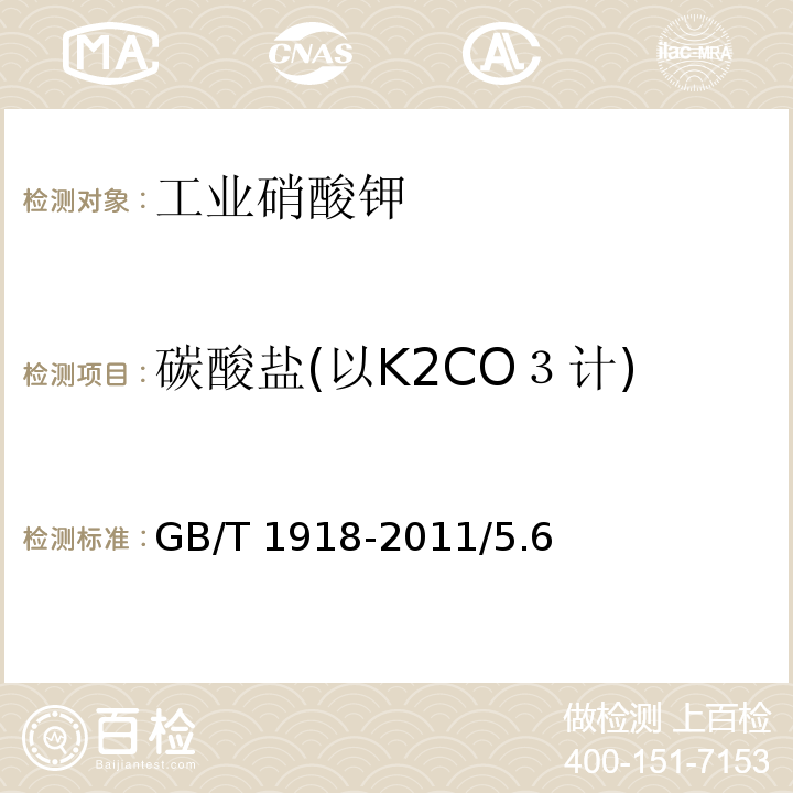 碳酸盐(以K2CO３计) GB/T 1918-2011 【强改推】工业硝酸钾