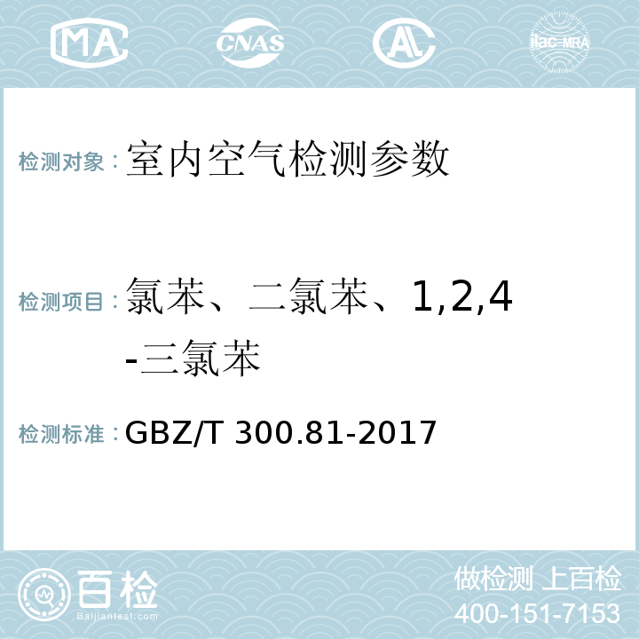 氯苯、二氯苯、1,2,4-三氯苯 工作场所空气有毒物质测定 第81部分：氯苯、二氯苯和三氯苯 （GBZ/T 300.81-2017）