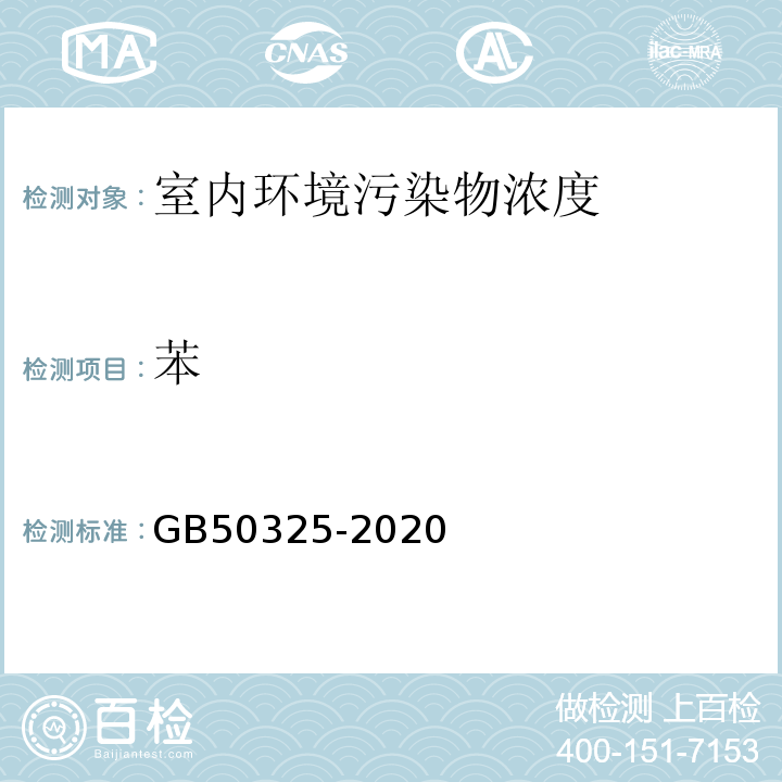 苯 民用建筑工程室内环境污染控制标准 GB50325-2020附录D