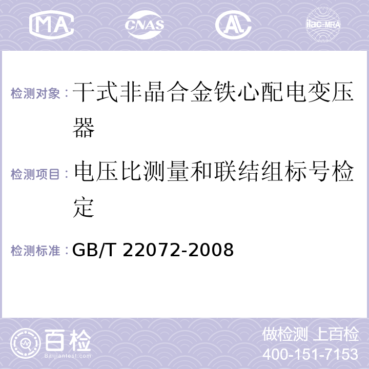 电压比测量和联结组标号检定 干式非晶合金铁心配电变压器技术参数和要求GB/T 22072-2008