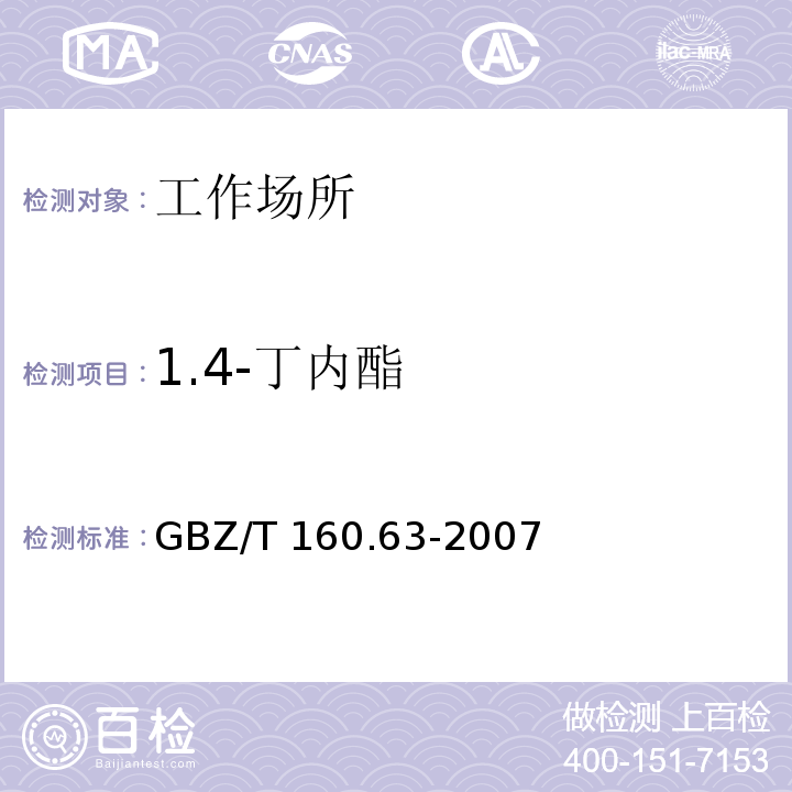 1.4-丁内酯 GBZ/T 160.63-2007 （部分废止）工作场所空气有毒物质测定 饱和脂肪族酯类化合物