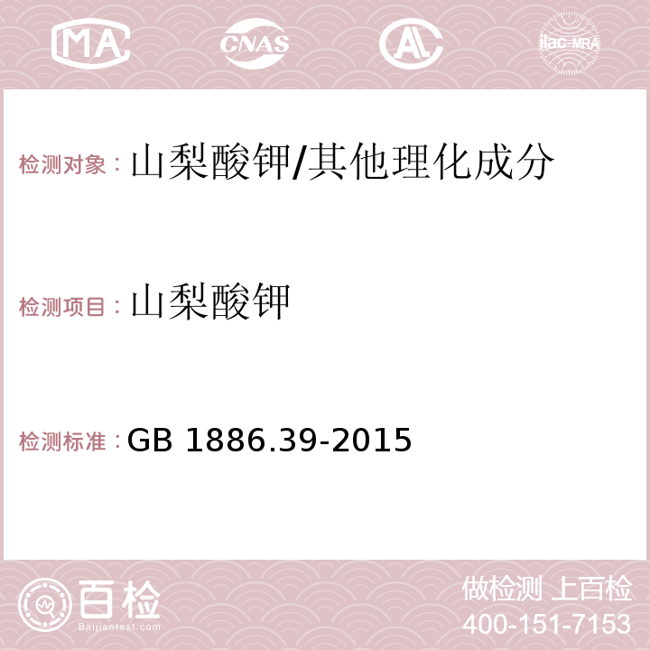 山梨酸鉀 食品安全國家標準 食品添加劑 山梨酸鉀/GB 1886.39-2015