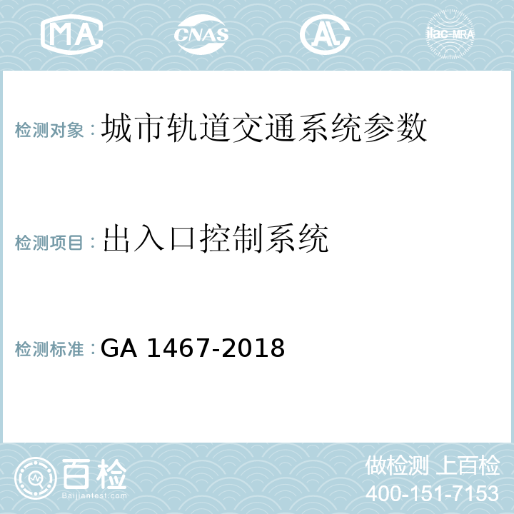 出入口控制系统 GA 1467-2018 城市轨道交通安全防范要求