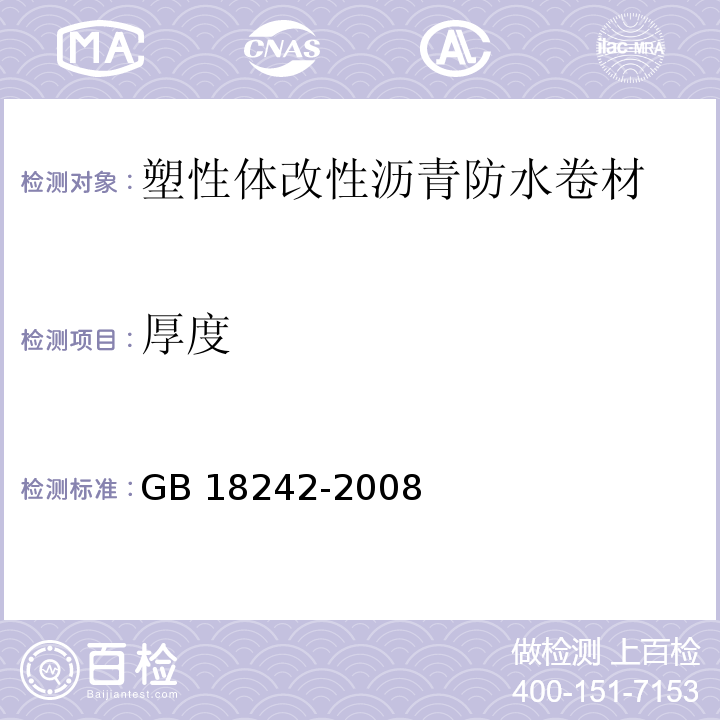 厚度 弹性体改性沥青防水卷材GB 18242-2008