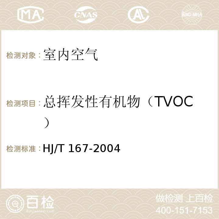 总挥发性有机物（TVOC） 室内环境空气质量监测技术规范 HJ/T 167-2004 气相色谱法 K.2