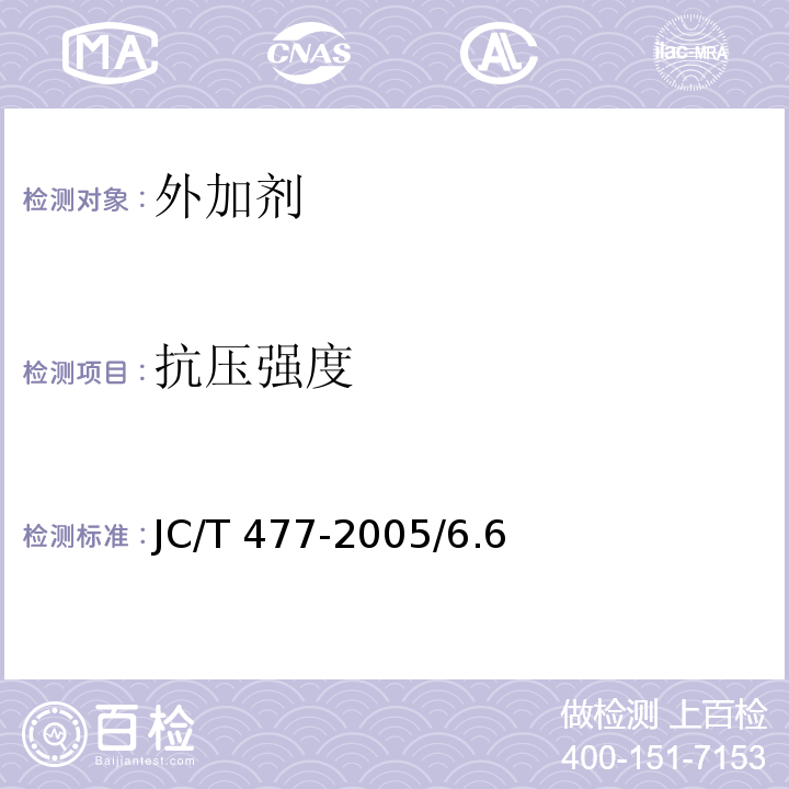 抗压强度 喷射混凝土用速凝剂JC/T 477-2005/6.6强度