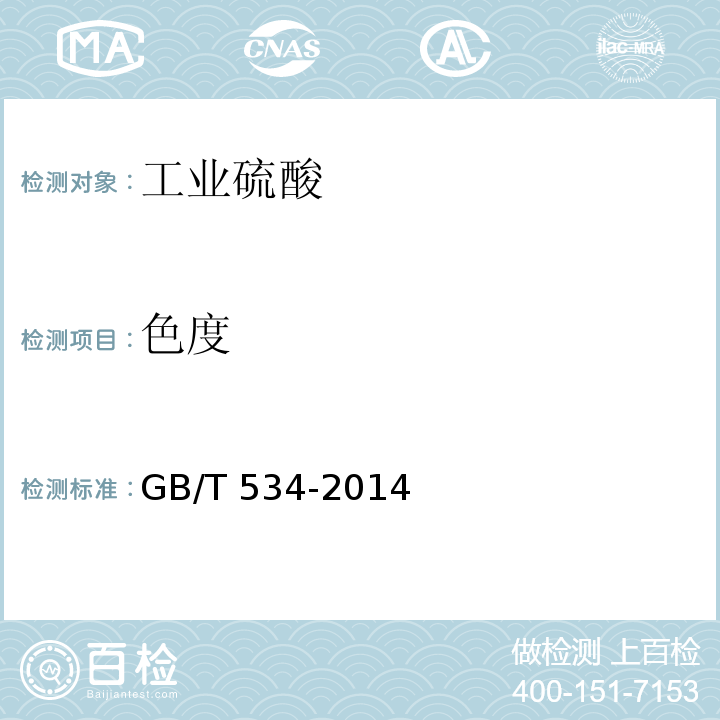 色度 工业硫酸GB/T 534-2014中5.10