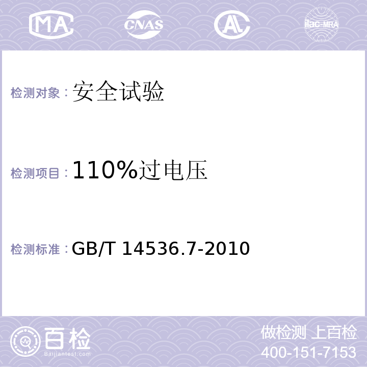 110%过电压 GB/T 14536.7-2010 【强改推】家用和类似用途电自动控制器 压力敏感电自动控制器的特殊要求(包括机械要求)