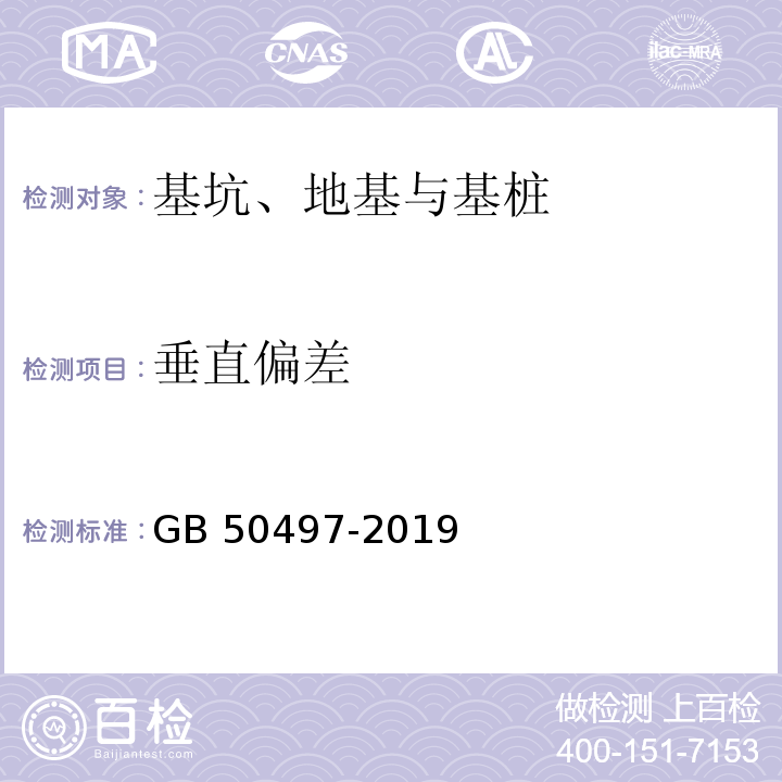 垂直偏差 建筑基坑工程监测技术标准 GB 50497-2019