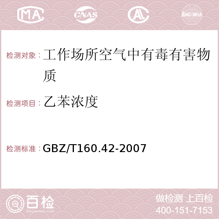 乙苯浓度 工作场所空气有毒物质测定芳香烃类化合物GBZ/T160.42-2007