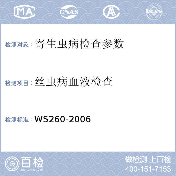 丝虫病血液检查 WS 260-2006 丝虫病诊断标准