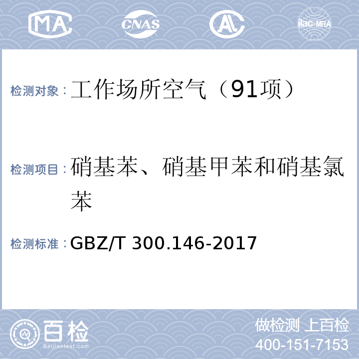 硝基苯、硝基甲苯和硝基氯苯 工作场所空气有毒物质测定 第146部分：硝基苯、硝基甲苯和硝基氯苯 （4 硝基苯、硝基甲苯和硝基氯苯的气相色谱法） GBZ/T 300.146-2017