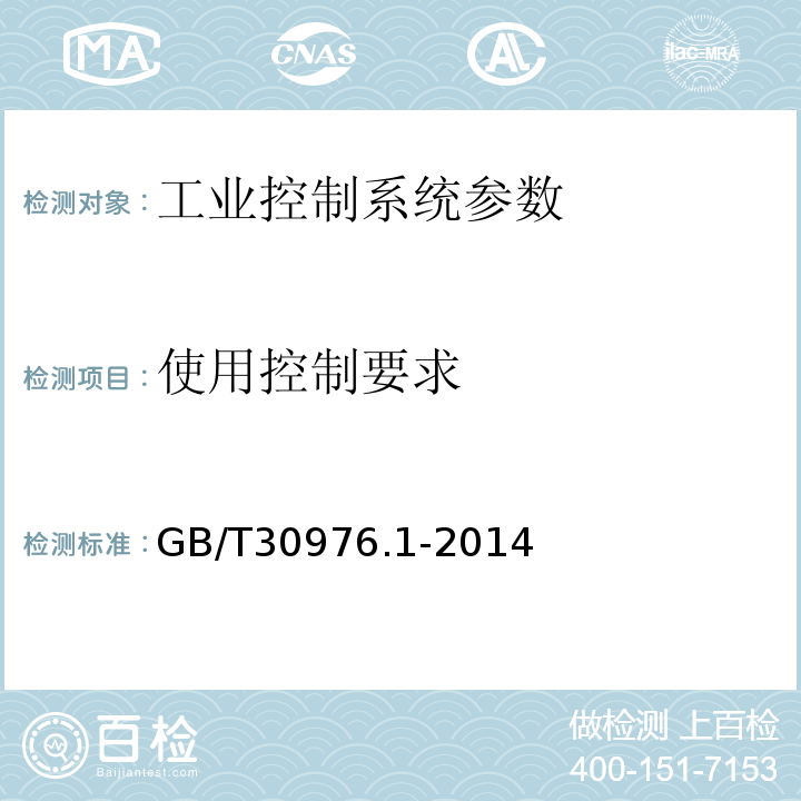 使用控制要求 GB/T 30976.1-2014 工业控制系统信息安全 第1部分:评估规范