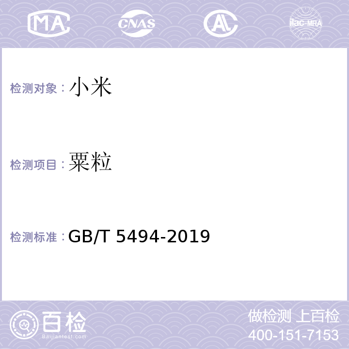 粟粒 粮油检验 粮食、油料的杂质、不完善粒检验 GB/T 5494-2019第6.2.1条、第7.2.3条