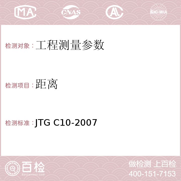距离 JTG C10-2007 公路勘测规范(附勘误单)