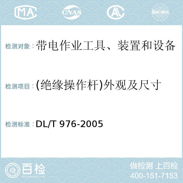 (绝缘操作杆)外观及尺寸 DL/T 976-2005 带电作业工具、装置和设备预防性试验规程