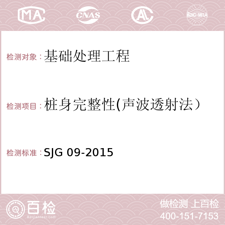桩身完整性(声波透射法） JG 09-2015 深圳市建筑基桩检测规程 SJG 09-2015