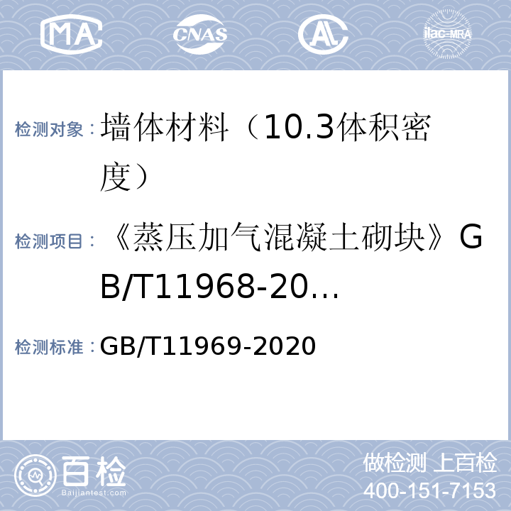 《蒸压加气混凝土砌块》GB/T11968-2006 GB/T 11969-2020 蒸压加气混凝土性能试验方法